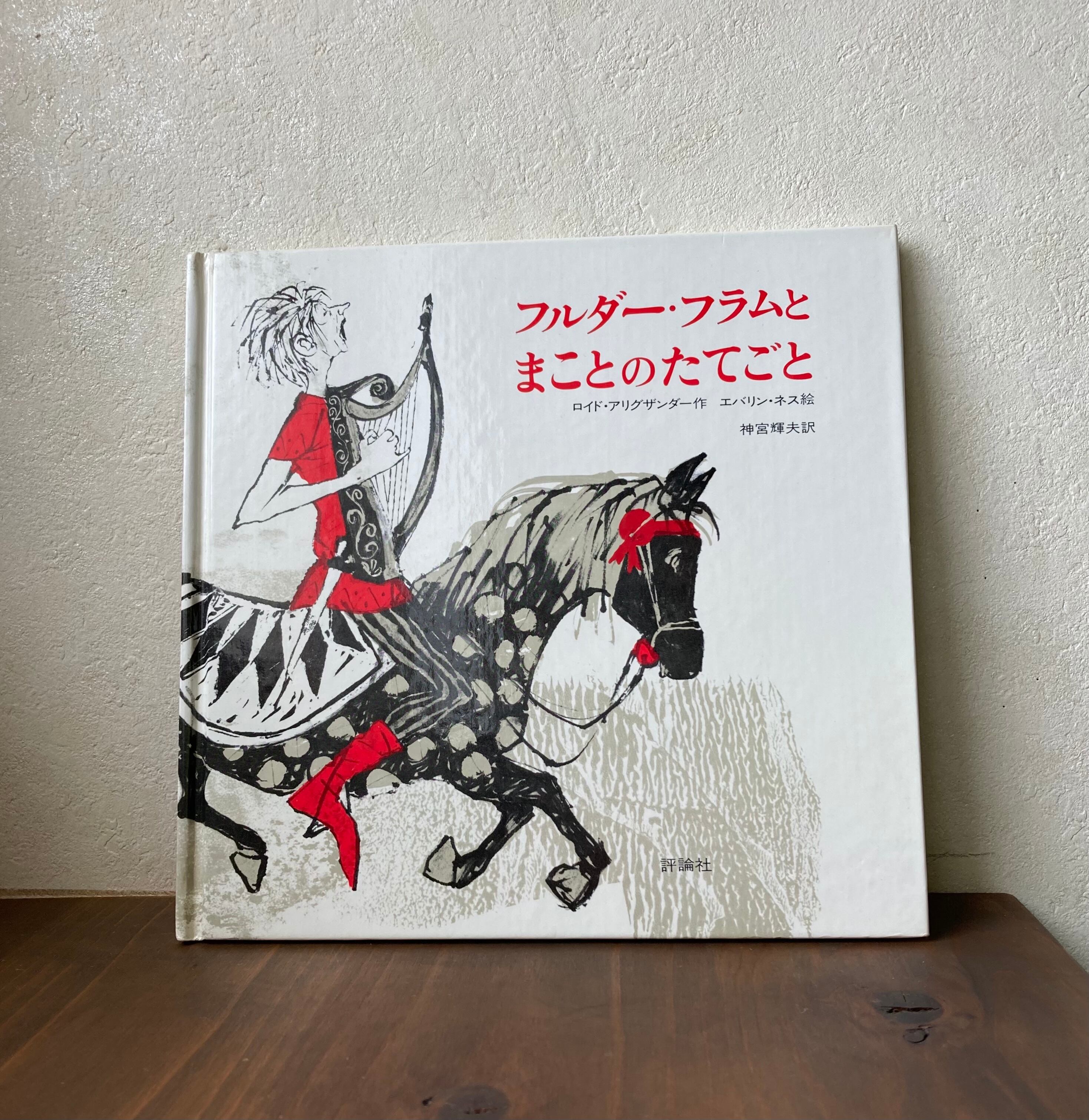 フルダー・フラムとまことのたてごと