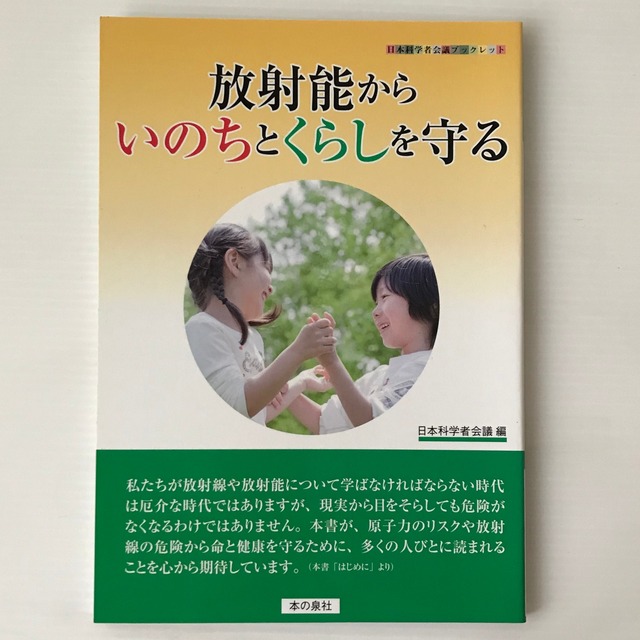 放射能からいのちとくらしを守る ＜日本科学者会議ブックレット＞  日本科学者会議 編  本の泉社
