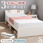 組立簡単 マットレス付シングルベッド MB-5198S3301 ベッド:幅98.5×奥行209×高さ70×床面高31cm、マットレス:幅97×奥行195×高さ14.5cm