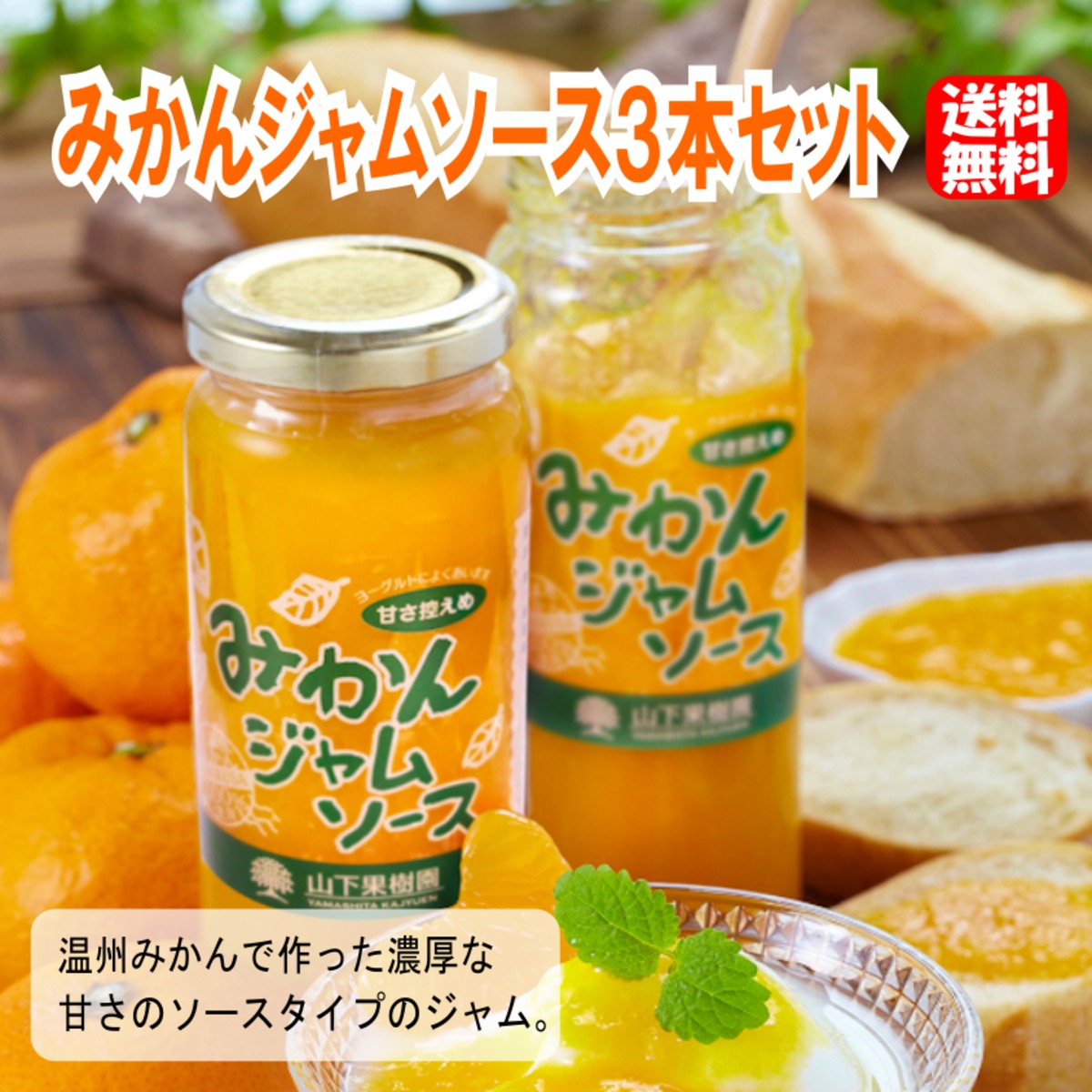 送料無料】みかんジャムソース3本セット | 山下果樹園｜天草みかん｜