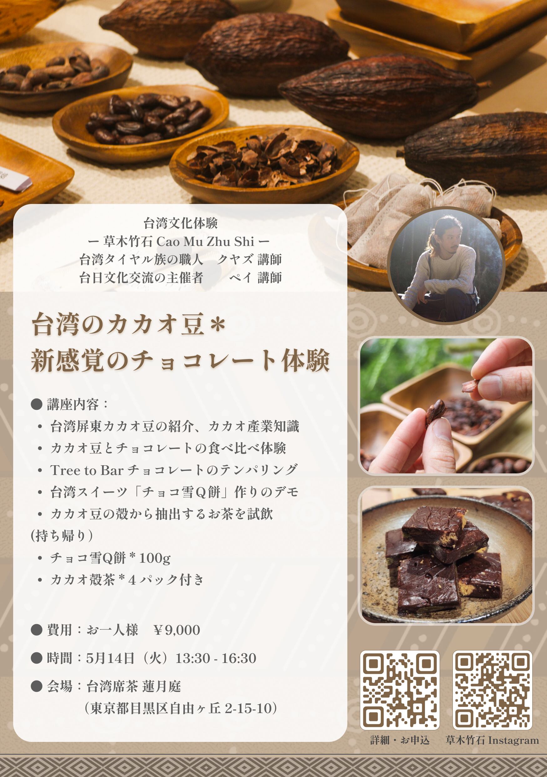 【イベント予約】「台湾のカカオ豆＊新感覚のチョコレート体験」2024年5月14日(火) 13:30〜16:30