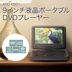 エスキュービズム APD-0901 [9インチ ポータブルDVDプレーヤー ブラック]