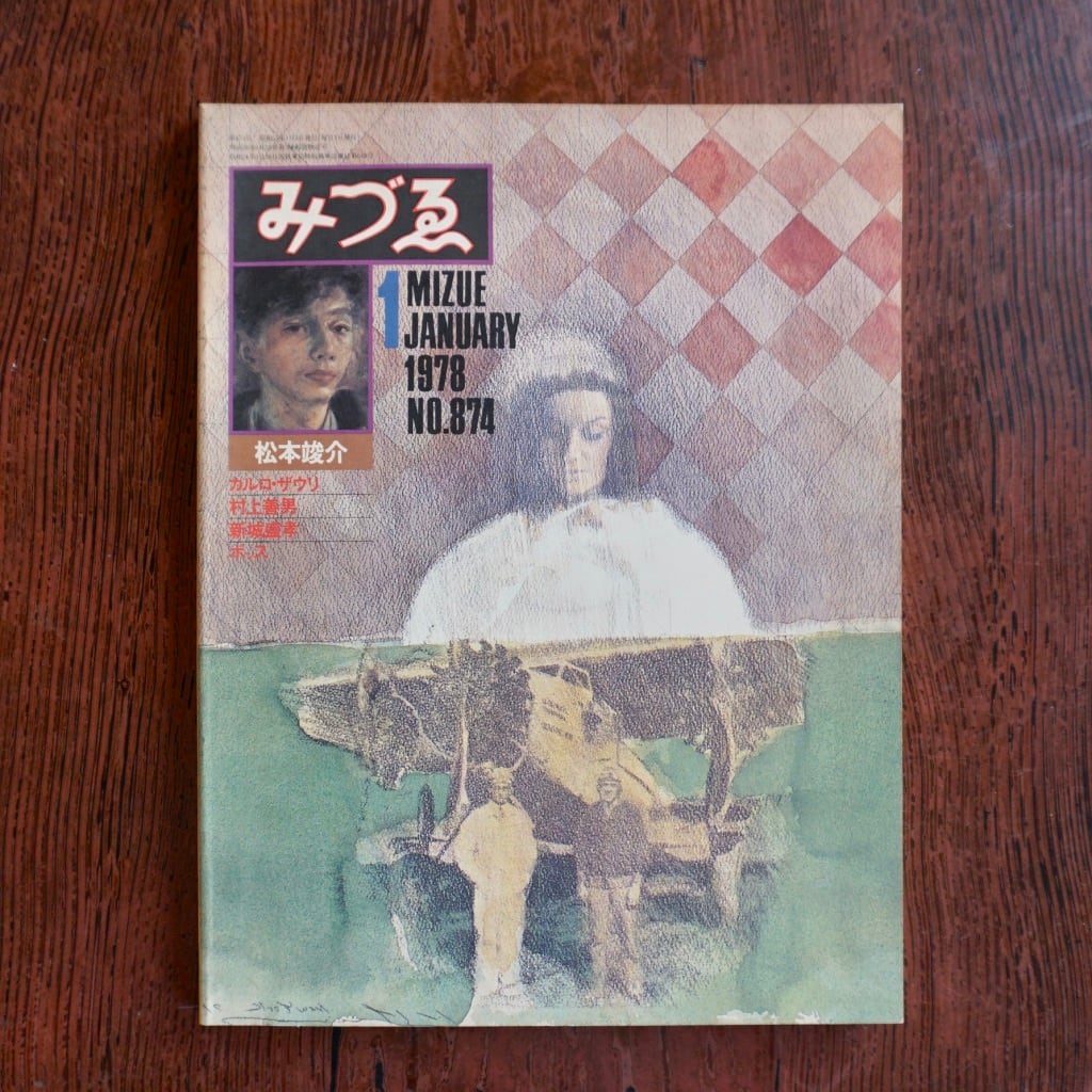 【絶版中古書】みづゑ1978年 　バックナンバーのページ　[310194588]