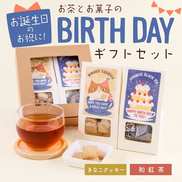 お茶とお菓子のBIRTHDAYギフトセット（きなこクッキー・和紅茶ティーバッグ）_ct011