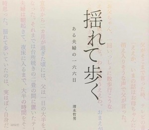 清水哲男の本「揺れて歩く　ある夫婦の一六六日」