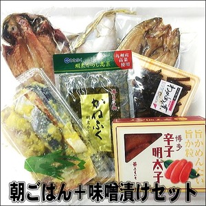 朝ごはんセット+人気の味噌漬け【送料無料】北海道・沖縄・離島地域は別途500円