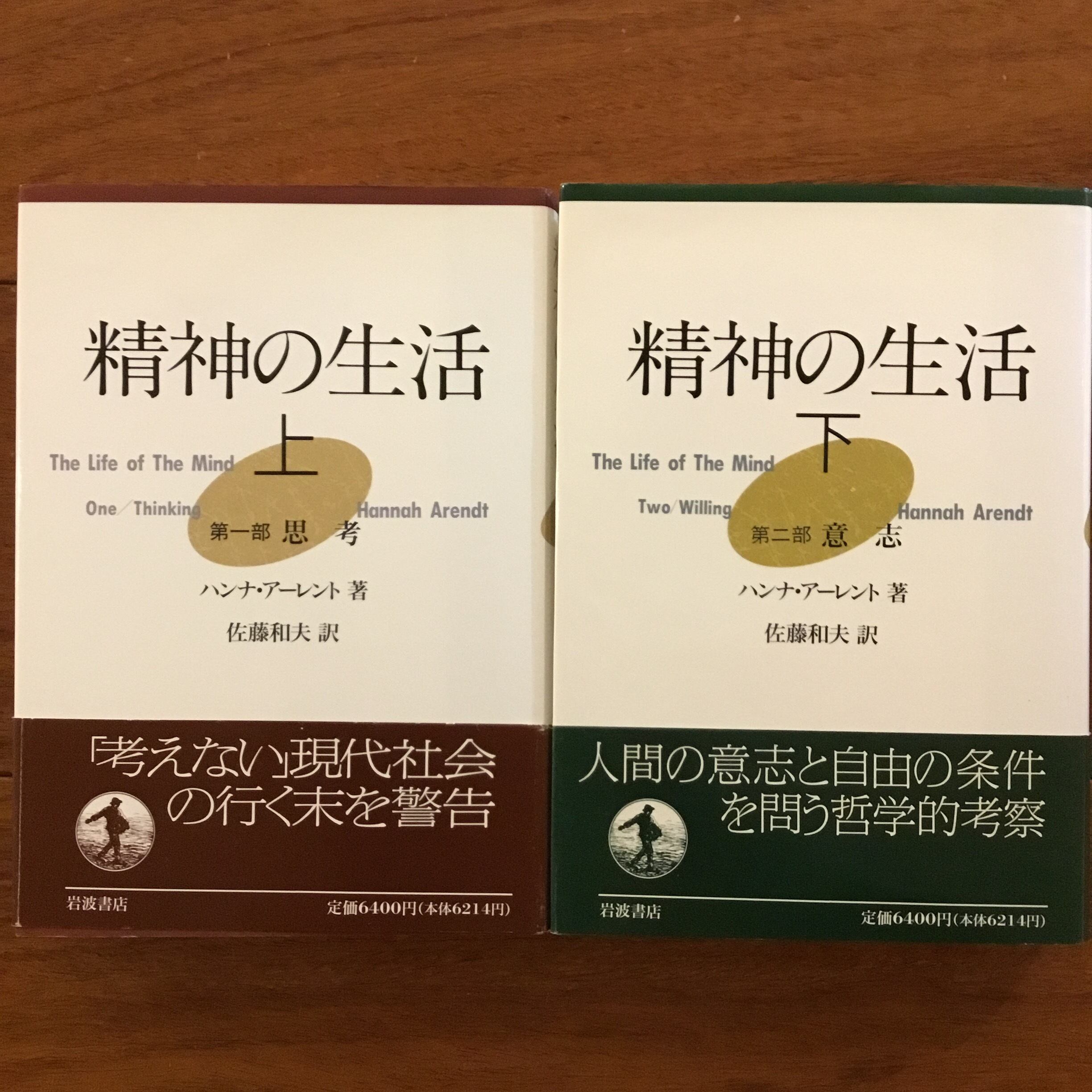 ハンナ・アーレント　精神の生活　上下 精神の生活 上・下 | Flying Books