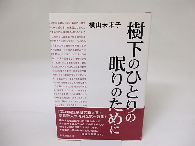 樹下のひとりの眠りのために　/　横山未来子　　[19268]