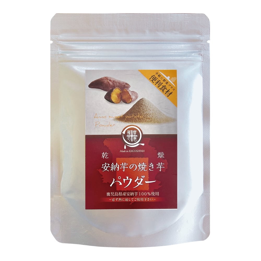 安納芋の焼き芋パウダー 40g(要加熱調理) 国産 鹿児島 用途 悩み 健康志向 自然食品 素材本来 女性 高齢者 子ども 安心 安全