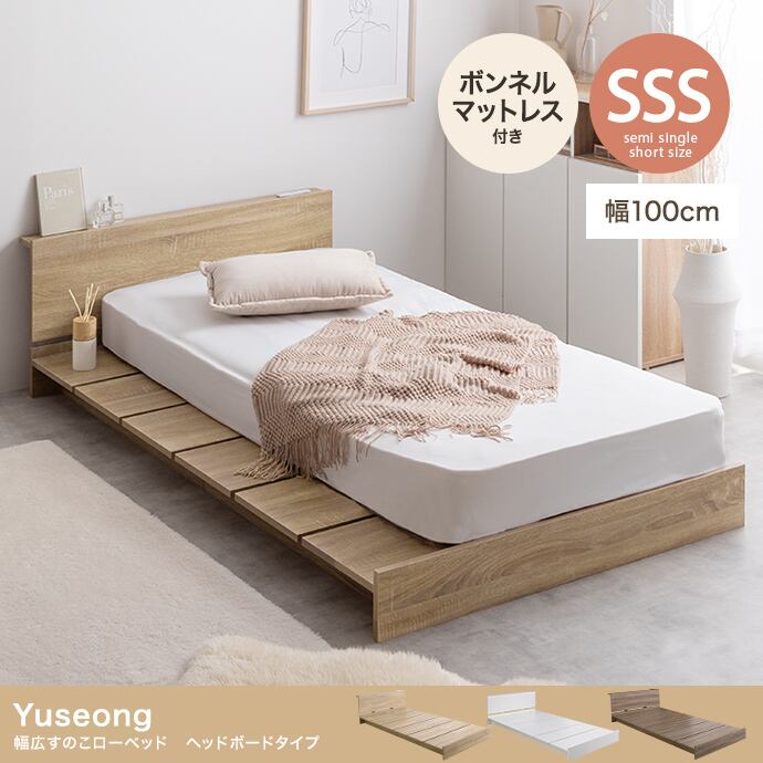 【セミシングルショート】幅100cm幅広すのこローベッド ヘッドボードタイプ(ボンネルマットレス付き) 2口コンセント付き  ステージベッドスタイル 2704