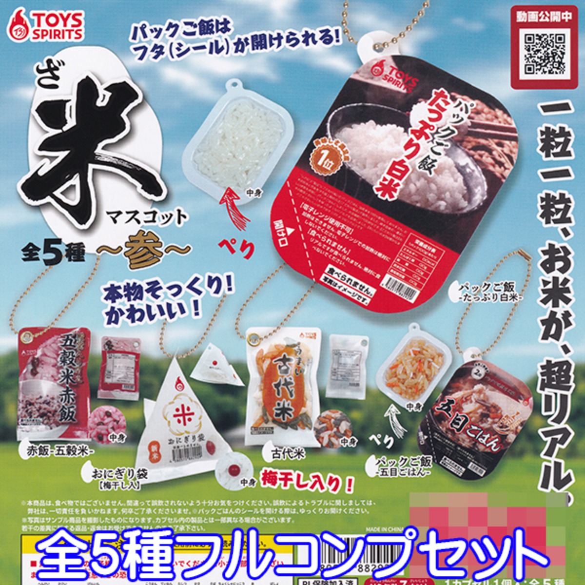 ざ・米マスコット 参 ミニチュア オモ写 ご飯 リアル フィギュア 