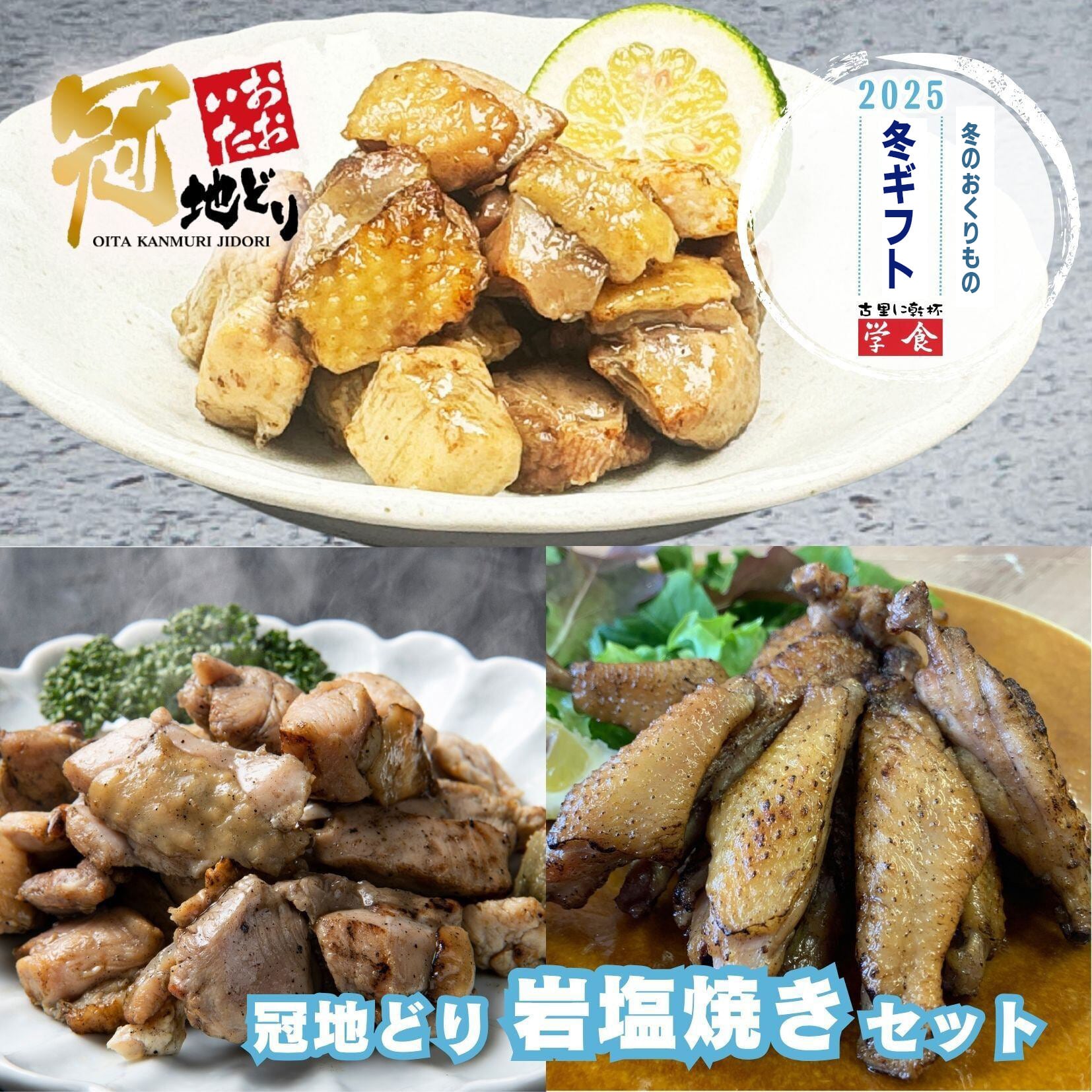 【2025冬ギフト】冠地どり岩塩焼きセット