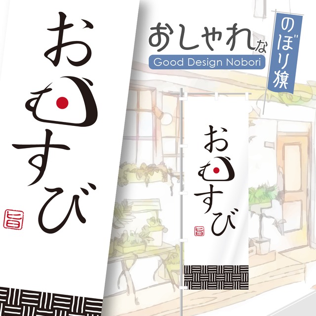 おにぎり　おむすび　のぼり旗　おしゃれ　のぼり　オリジナルデザイン　1枚から購入可能
