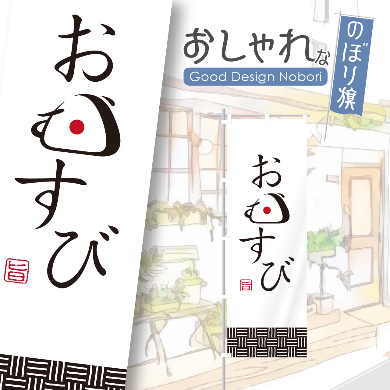 おにぎり おむすび のぼり旗 おしゃれ のぼり オリジナルデザイン 1枚から購入可能