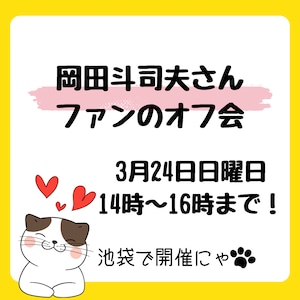 **岡田斗司夫さんファンのオフ会！皆様、大集合！**