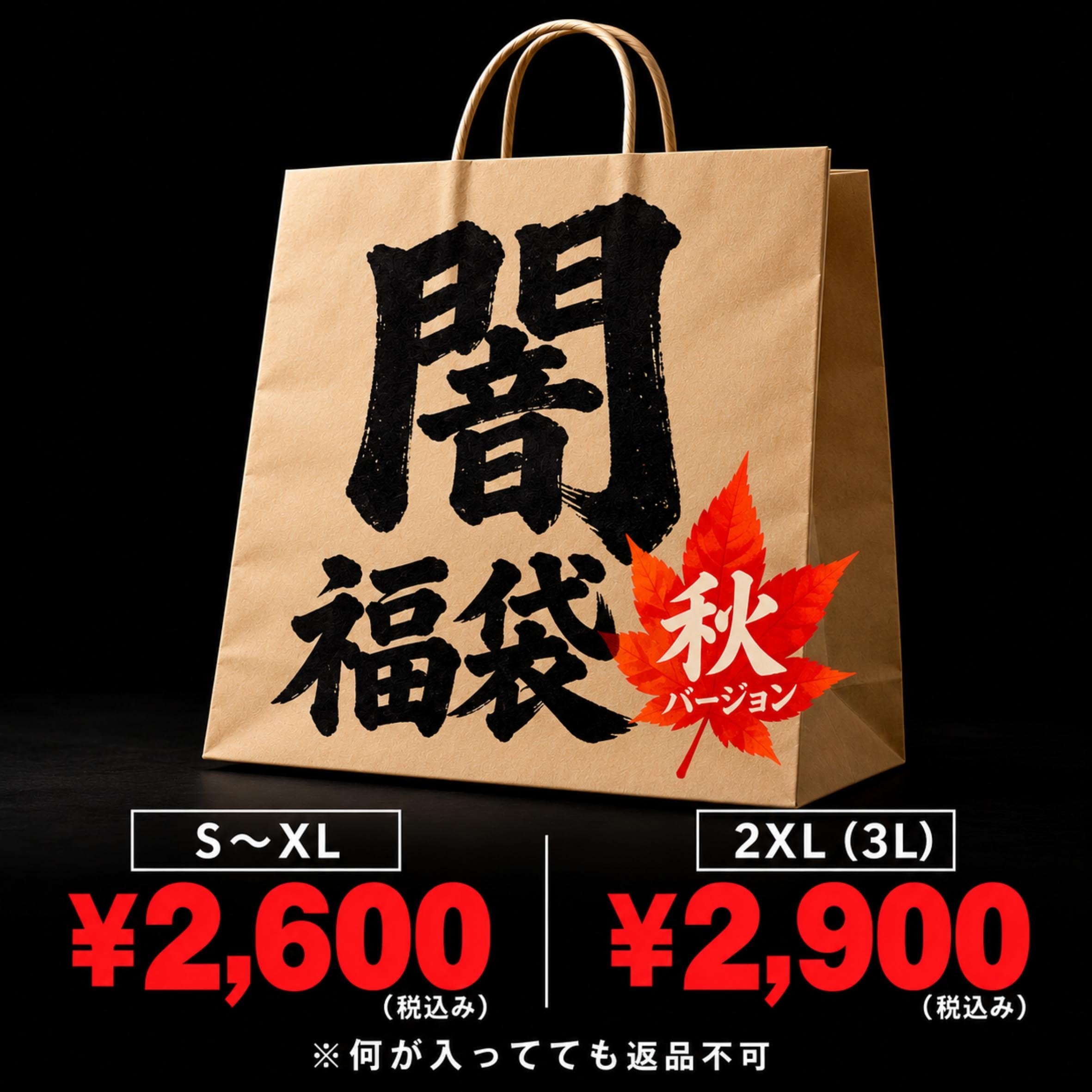 秋の闇福袋