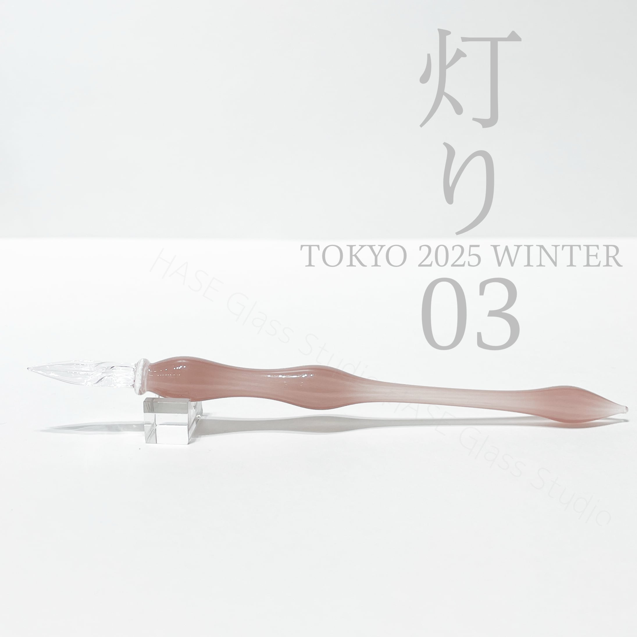 ガラスペン | HASE硝子工房