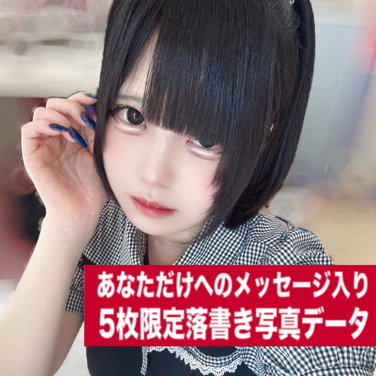 5枚限定写メ | YABACUBE ONLINE SHOP