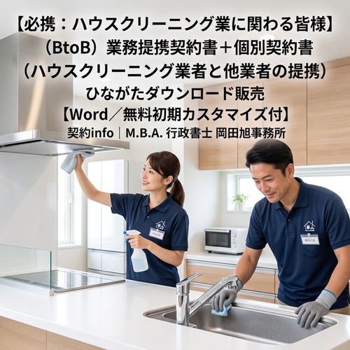 【Word／無料初期カスタマイズ付】(BtoB) 業務提携契約書(ハウスクリーニング業者と他業者の提携)＋個別契約書