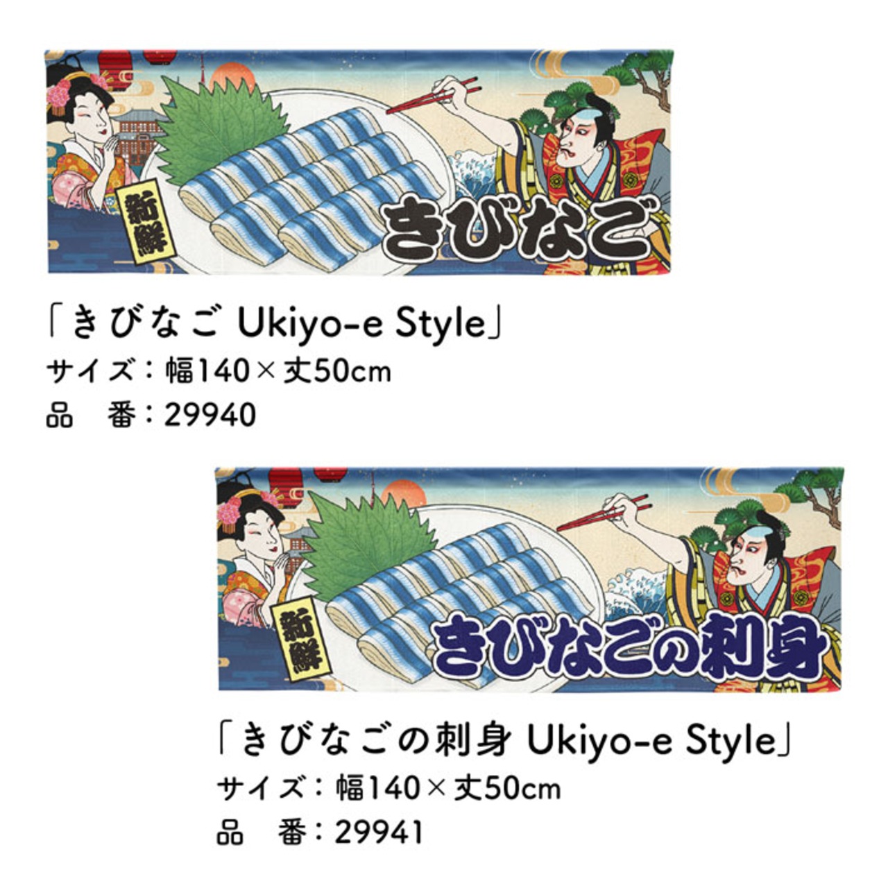 【受注生産】のれん きびなご/きびなごの刺身 Ukiyo-e Style 140×50cm