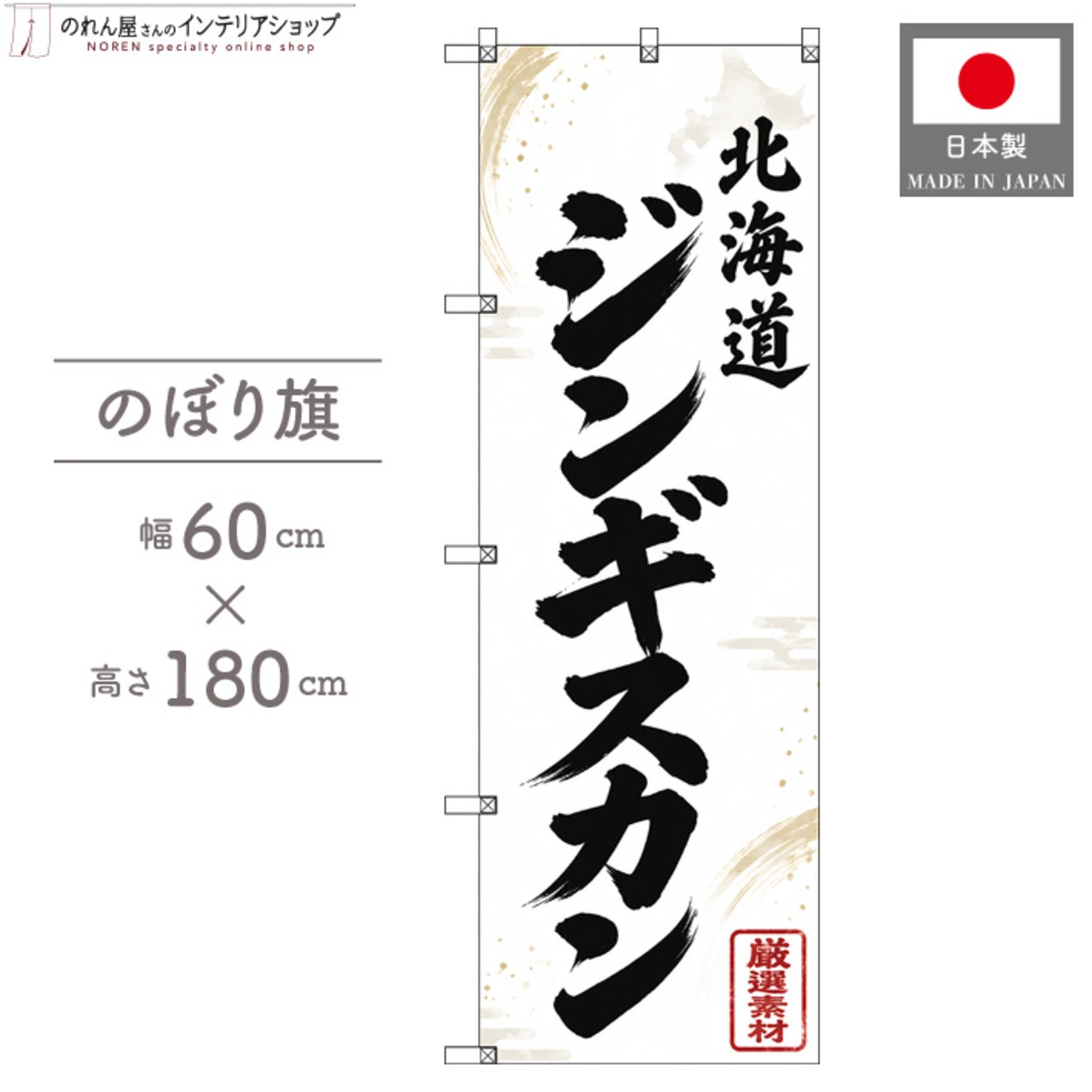 【受注生産】のぼり旗 ポンジ 北海道ジンギスカン 60×180cm 54125