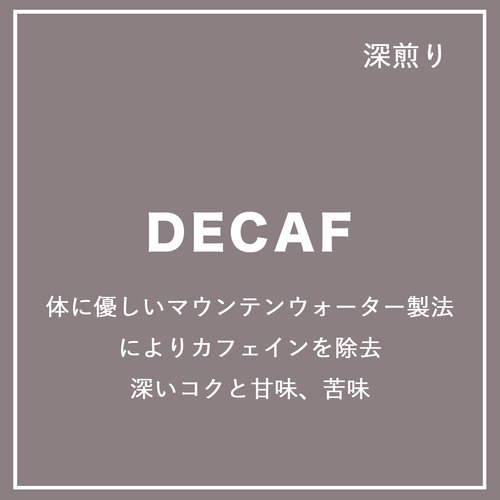 【深煎り】カフェインレス メキシコ 100g~