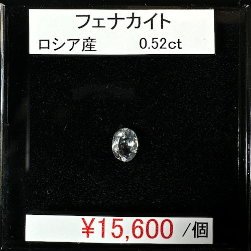 ⁂天然⁂　◇フェナカイト◇　0.52ct　ロシア産