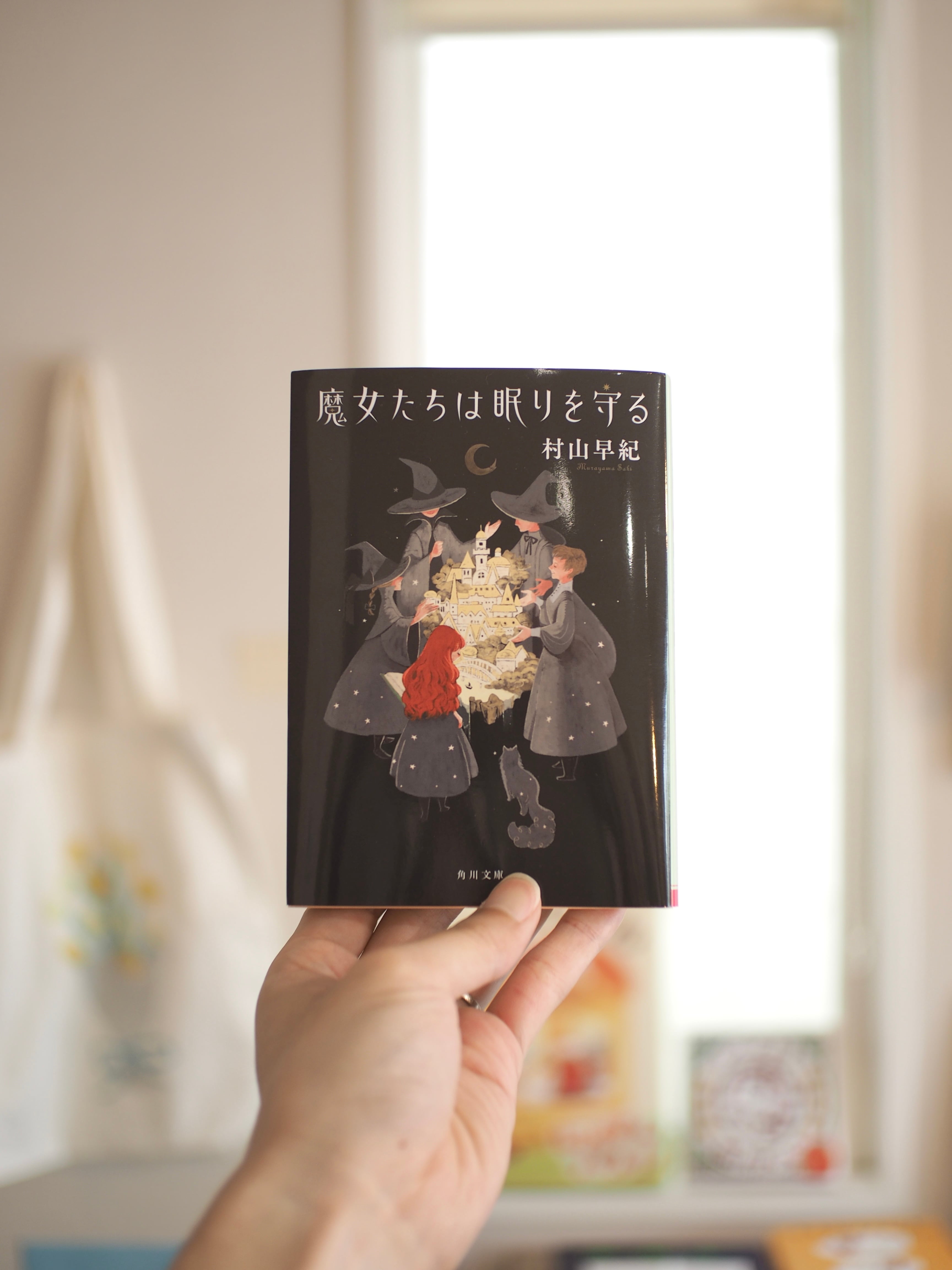 魔女たちは眠りを守る / 村山早紀 | 本屋ブーケ