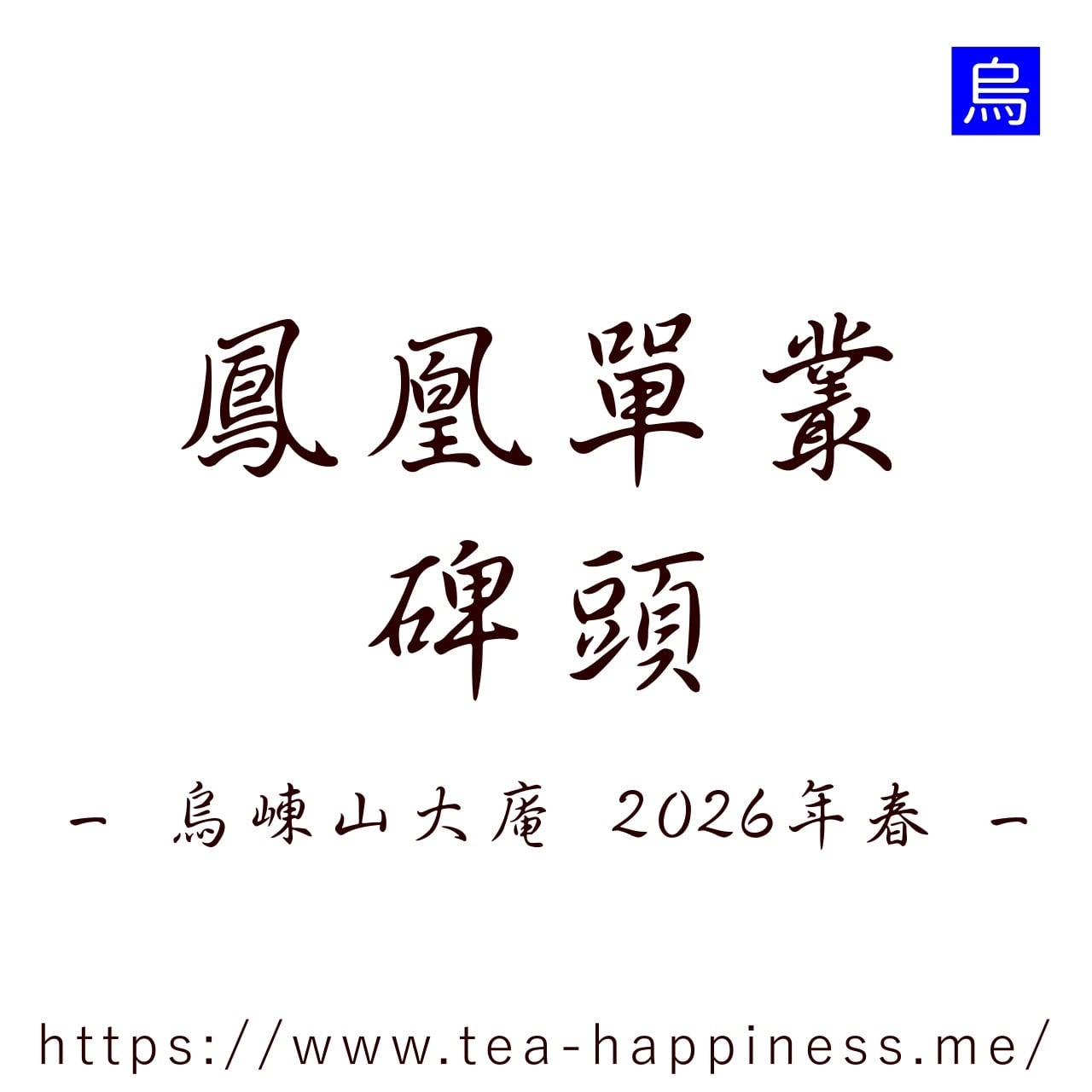 鳳凰単叢 芝蘭香 嶺頭村産 2025年春 15g | 中国茶専門店 Tea Happiness