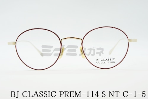 【錦戸亮さん着用モデル】BJ CLASSIC メガネフレーム PREM-114S NT C-1-5 ボストン クラシカル BJクラシック 正規品