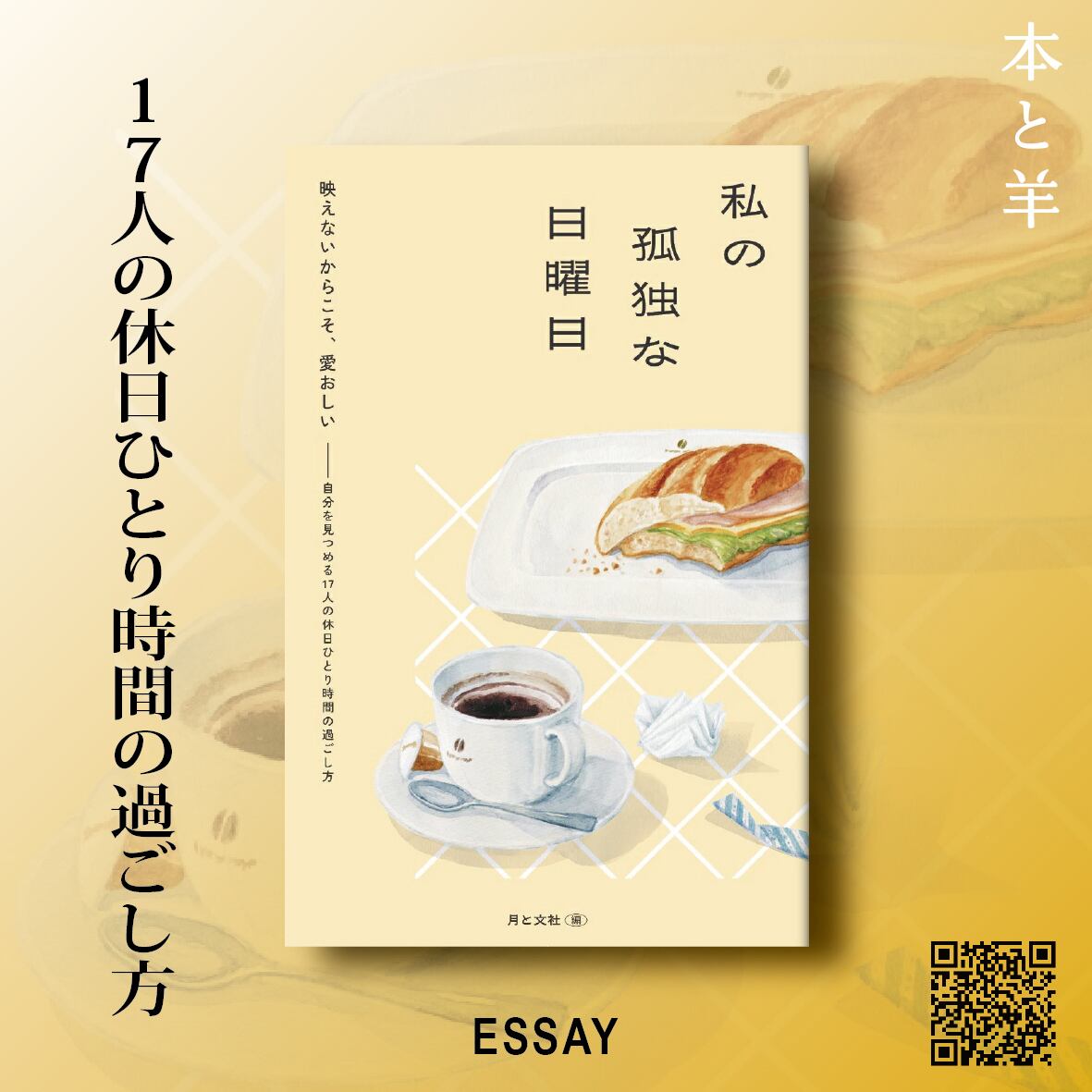 私の孤独な日曜日 | BOOKSHOP 本と羊