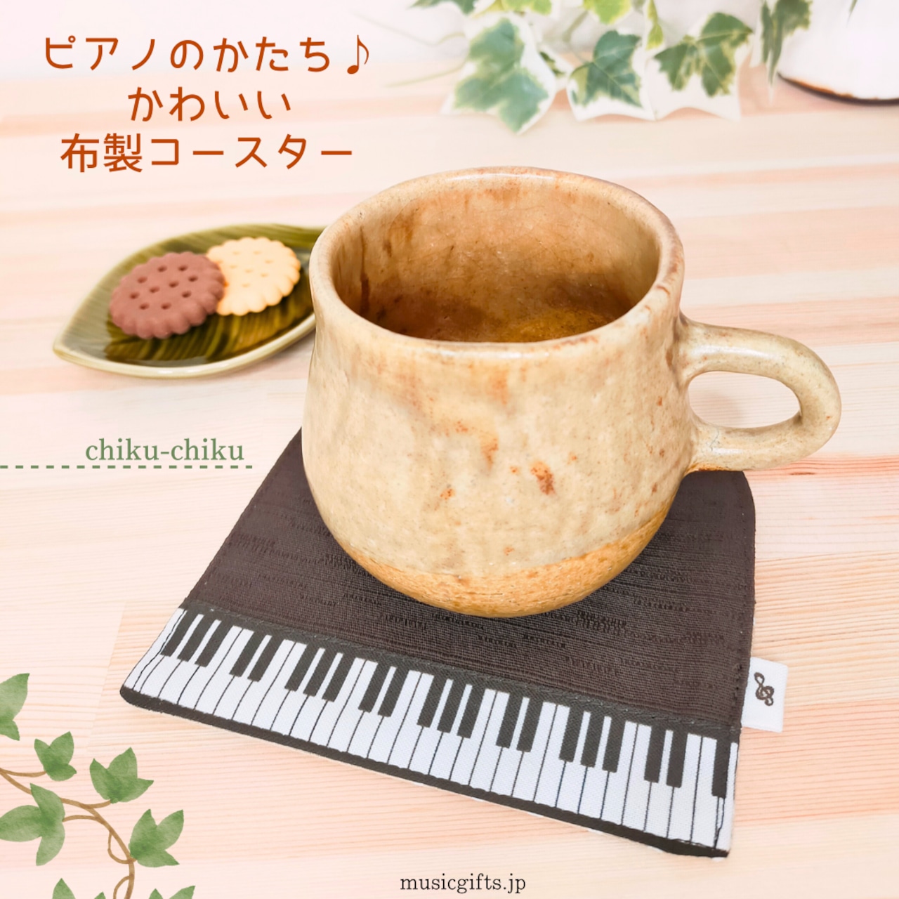 chiku-chiku コースター同色2枚組(おまけつきセット)