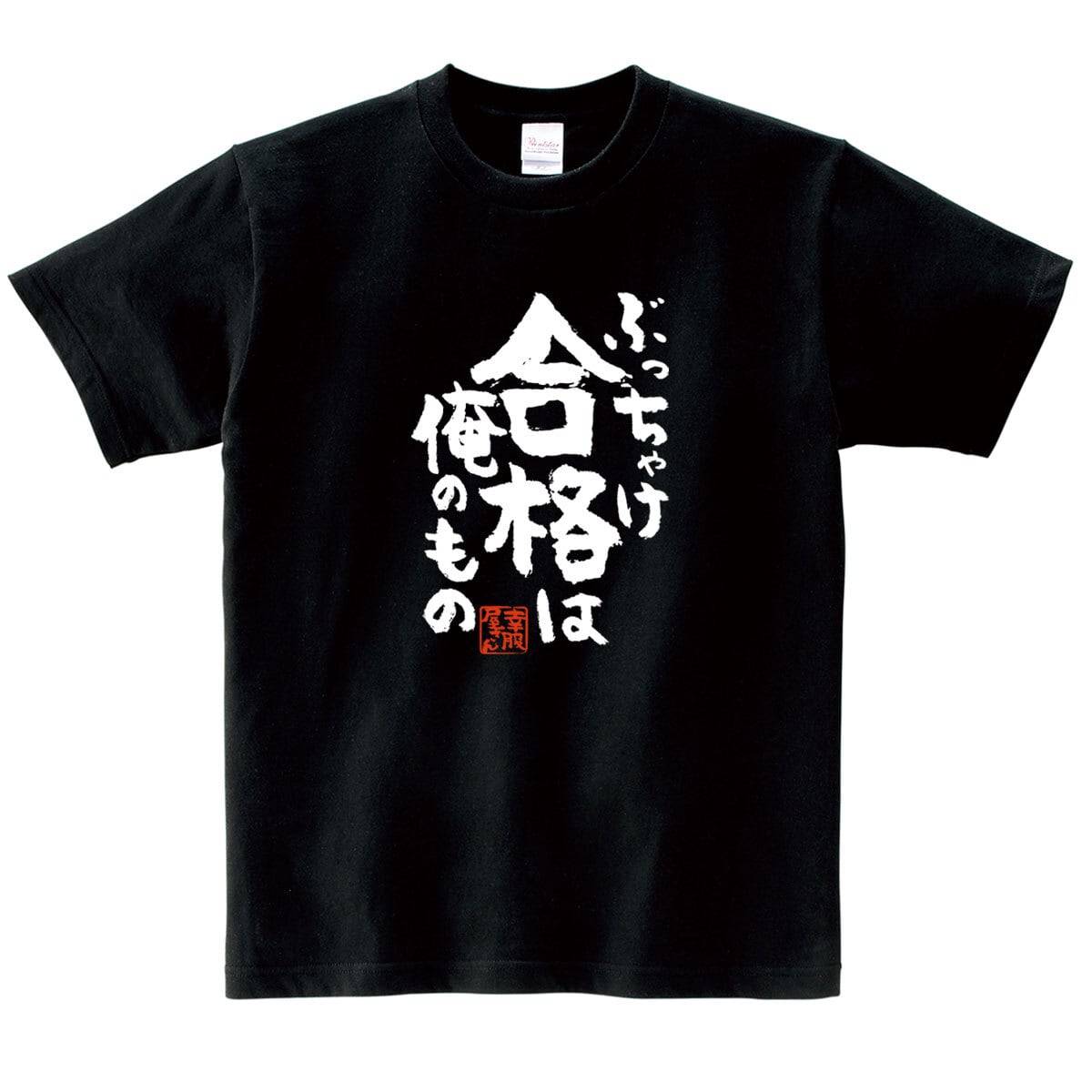 ぶっちゃけ合格は俺のモノ 合格祈願 Tシャツ ka500-21 受験対策 試験対策 願掛け お守り