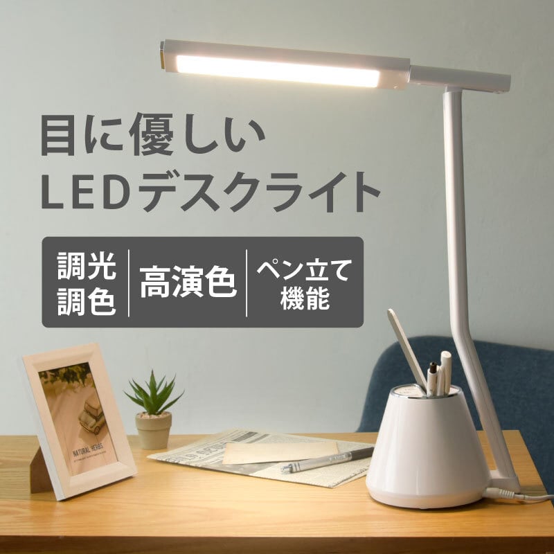LEDデスクライト