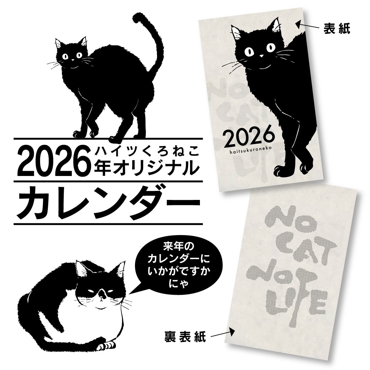 2026年ハイツくろねこオリジナルカレンダー（卓上ミニカレンダー