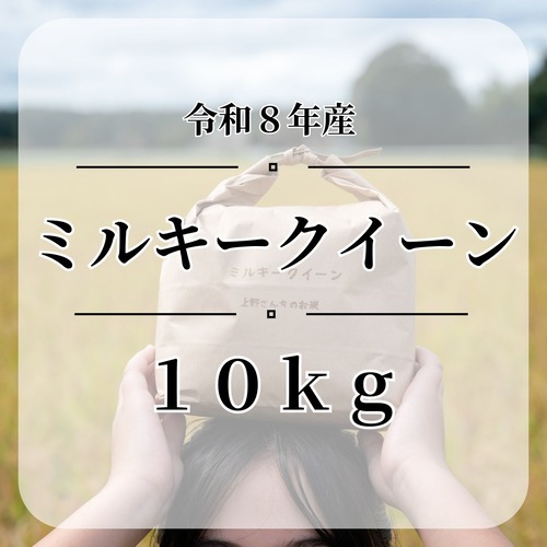送料無料『ミルキークイーン』【白米・無洗米】内容量10kg・令和８年産