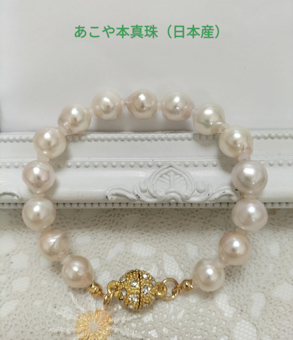 あこや本真珠（日本産）のマグネット式ブレスレット | ☆ピアジェ358☆