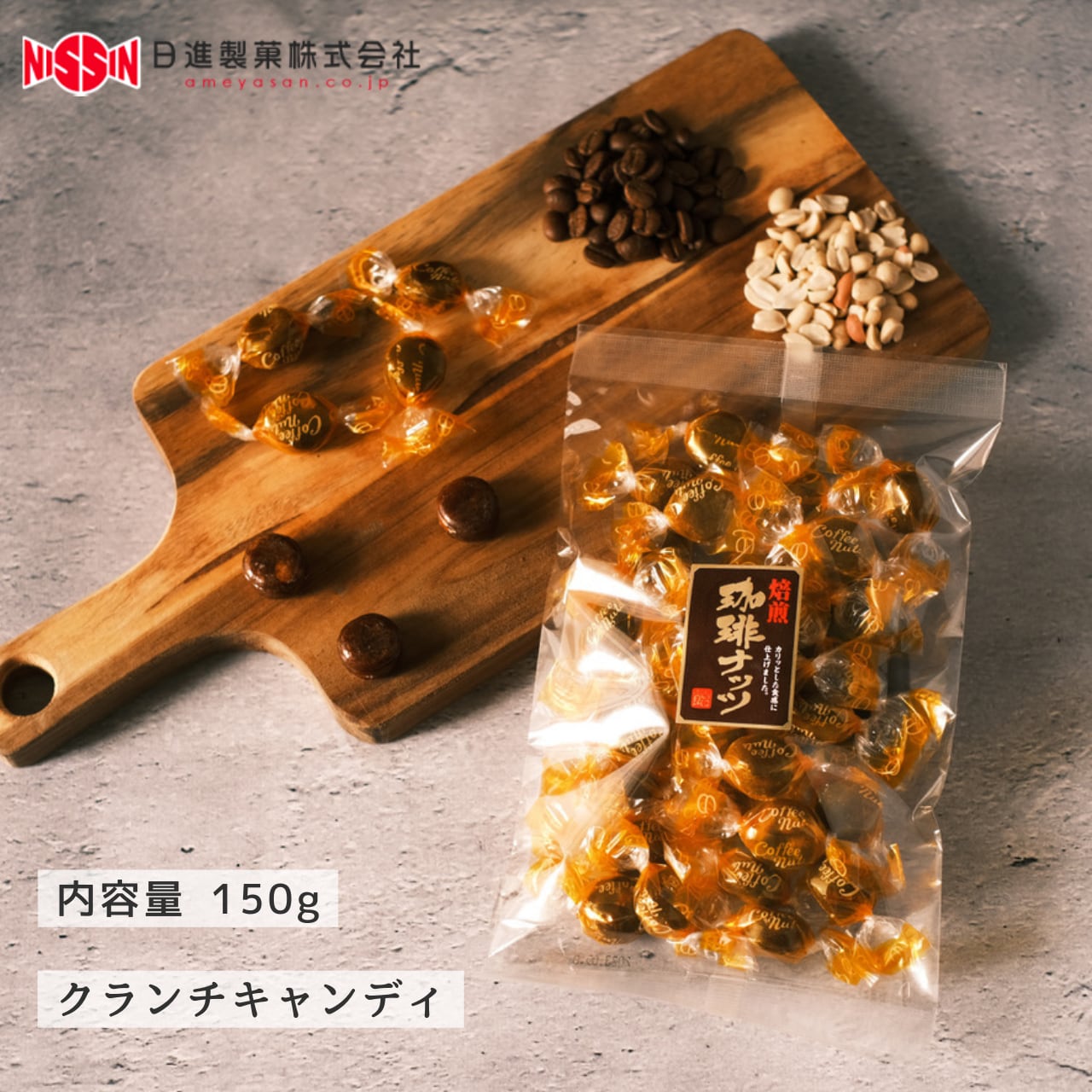 飴の日進製菓　焙煎珈琲ナッツ150g×1袋　オンラインショップ