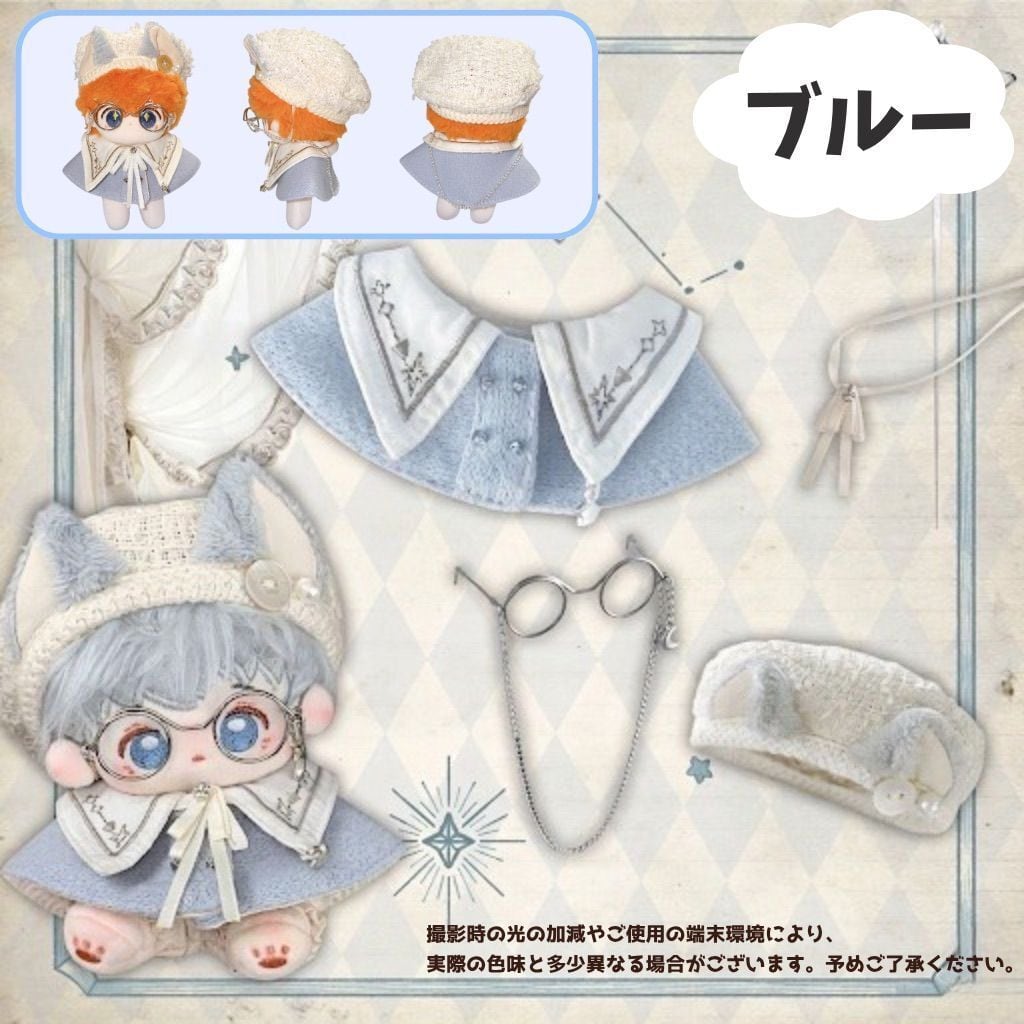 ぬい服 10cm 着せ替え セット マント コーデ 韓国 量産 地雷 メガネ