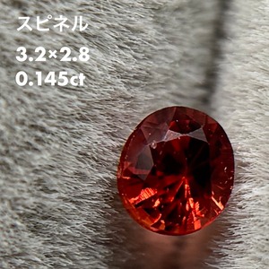 スピネル 0.145ct