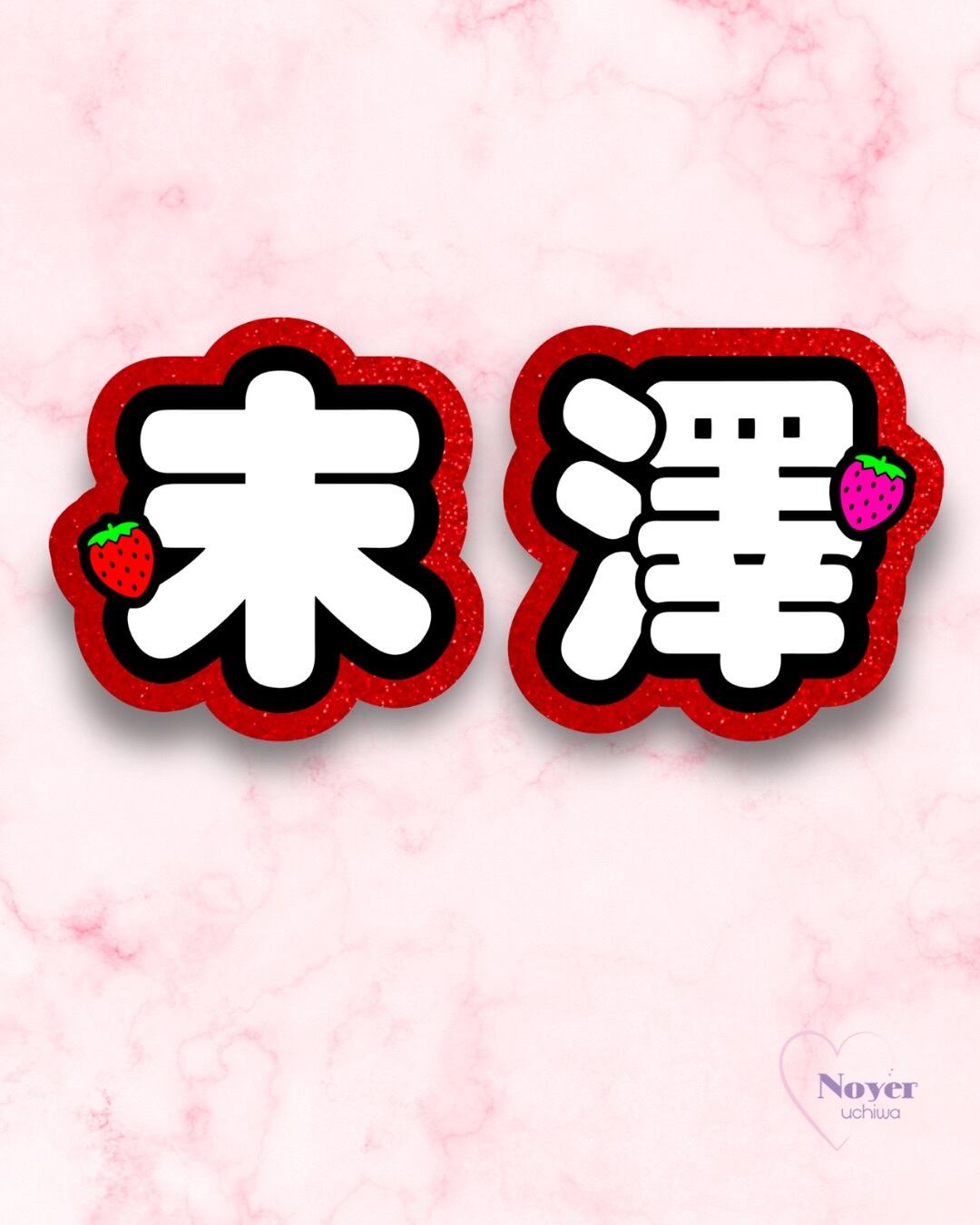 さく 規定内 W星型団扇文字 | noyeruchiwa