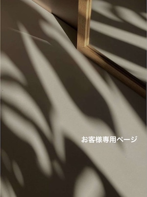 【お客様専用ページ】
