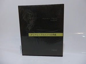 アンドレ・ブルトンへの手紙　奢霸都叢書　/　アントナン・アルトー　生田耕作訳　[26468]