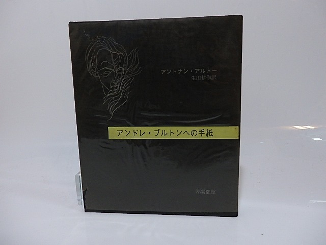 アンドレ・ブルトンへの手紙　奢霸都叢書　/　アントナン・アルトー　生田耕作訳　[26468]
