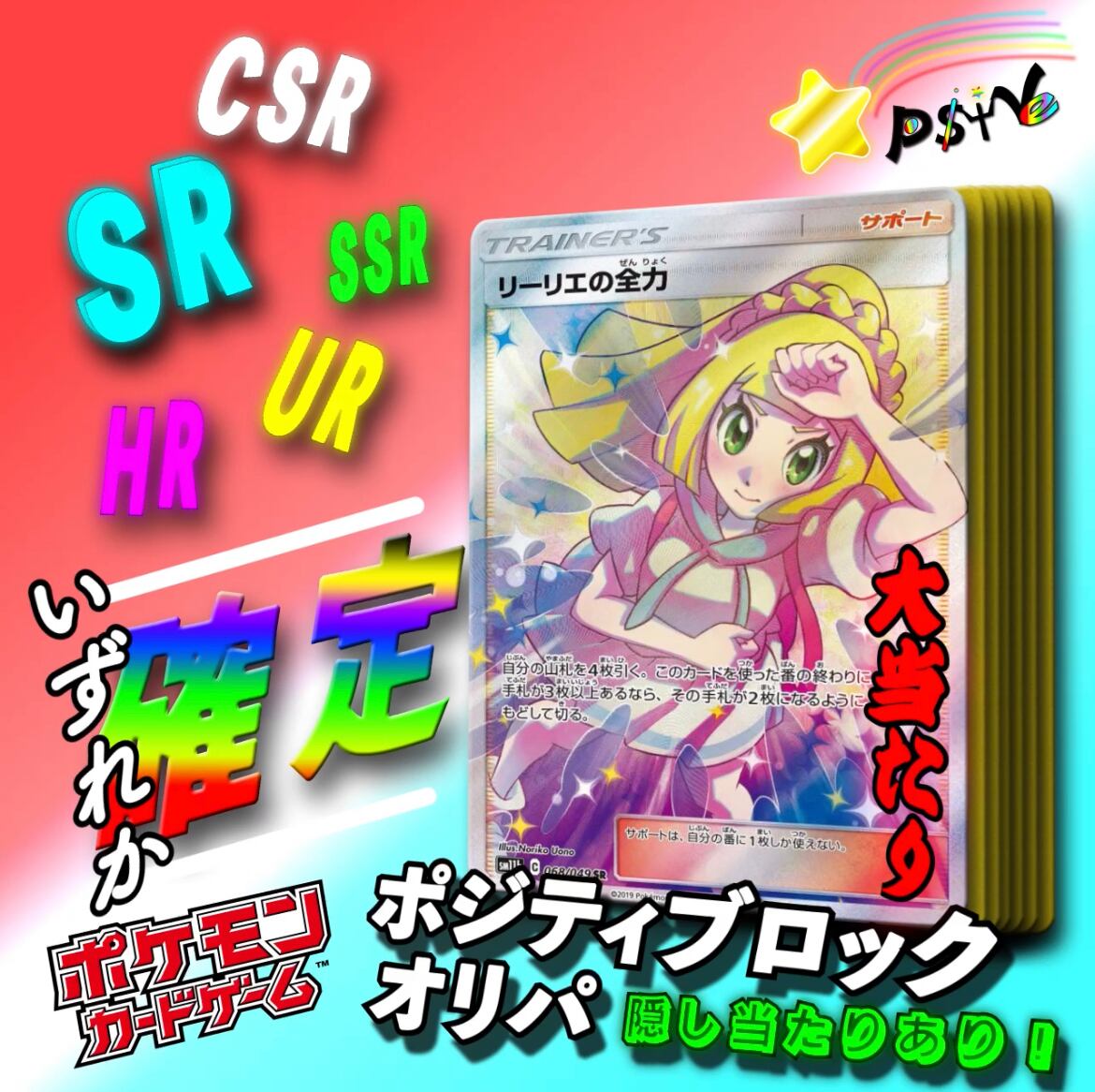 ポケカ SR,CSR,SSR,UR,HR確定ポジティブロックオリパ | カード学園