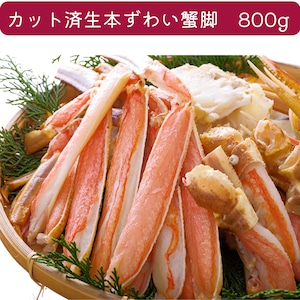 ■カット済　生本ズワイガニ脚 800g