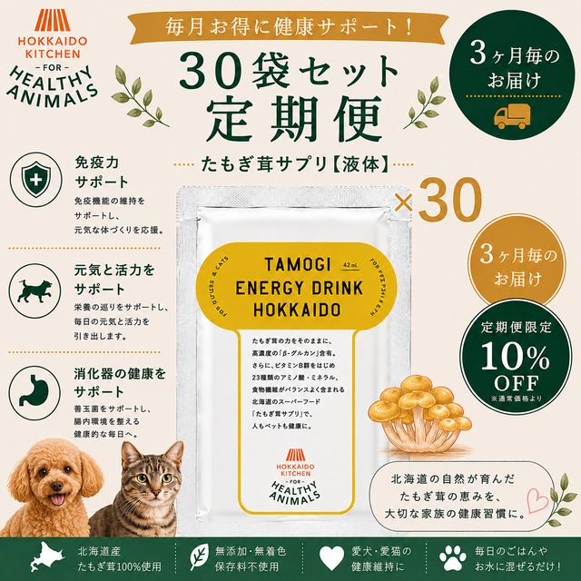 【送料無料 3か月毎の定期便（10％オフ！）】北海道産 たもぎ茸濃縮エキス（液体タイプ）×30袋 約3か月分