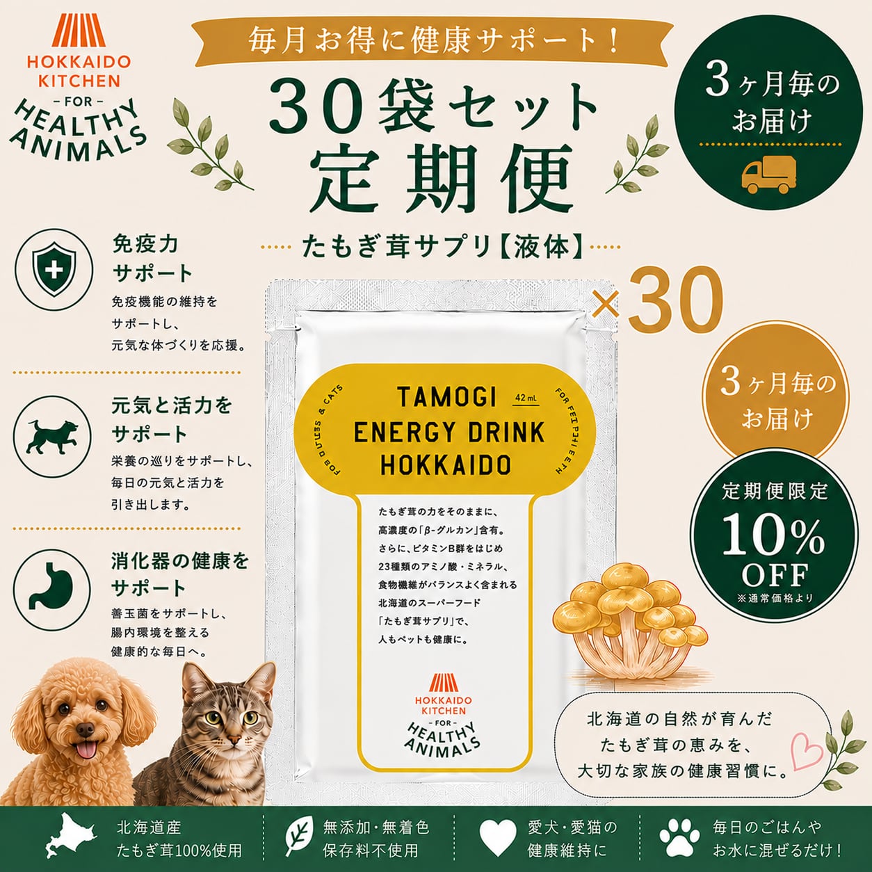 【送料無料 3か月毎の定期便(10%オフ!)】北海道産 たもぎ茸濃縮エキス(液体タイプ)×30袋 約3か月分