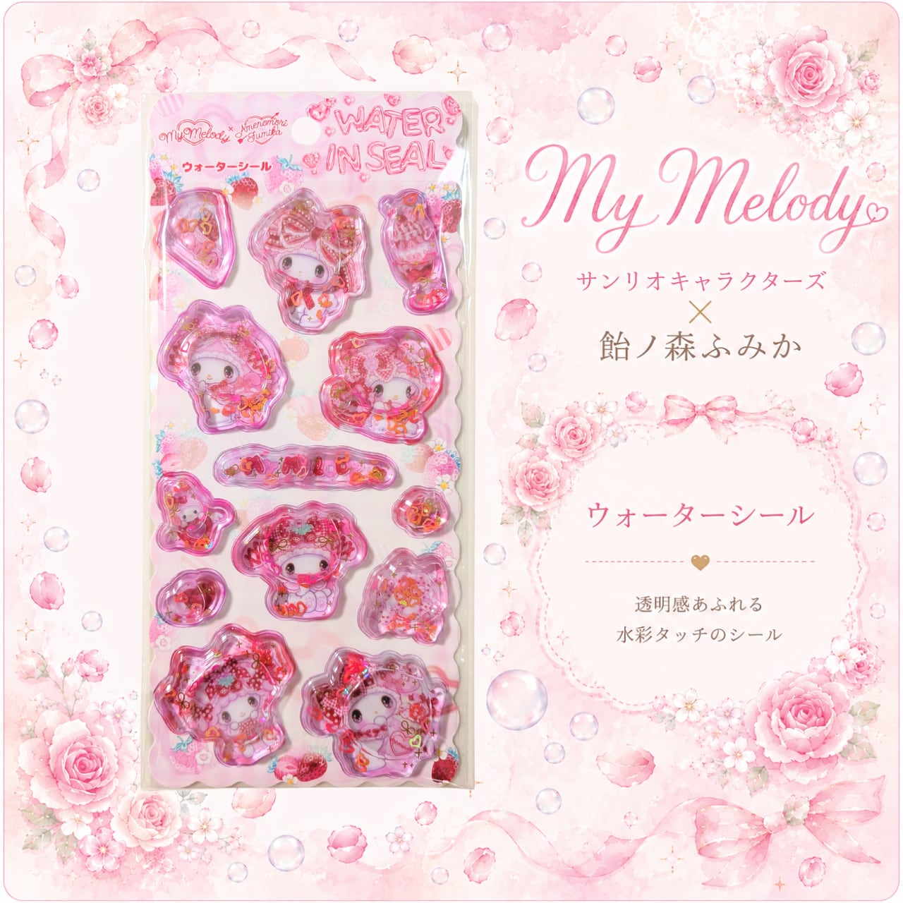 単品販売】サンリオキャラクターズ×飴ノ森ふみか ウォーターシール