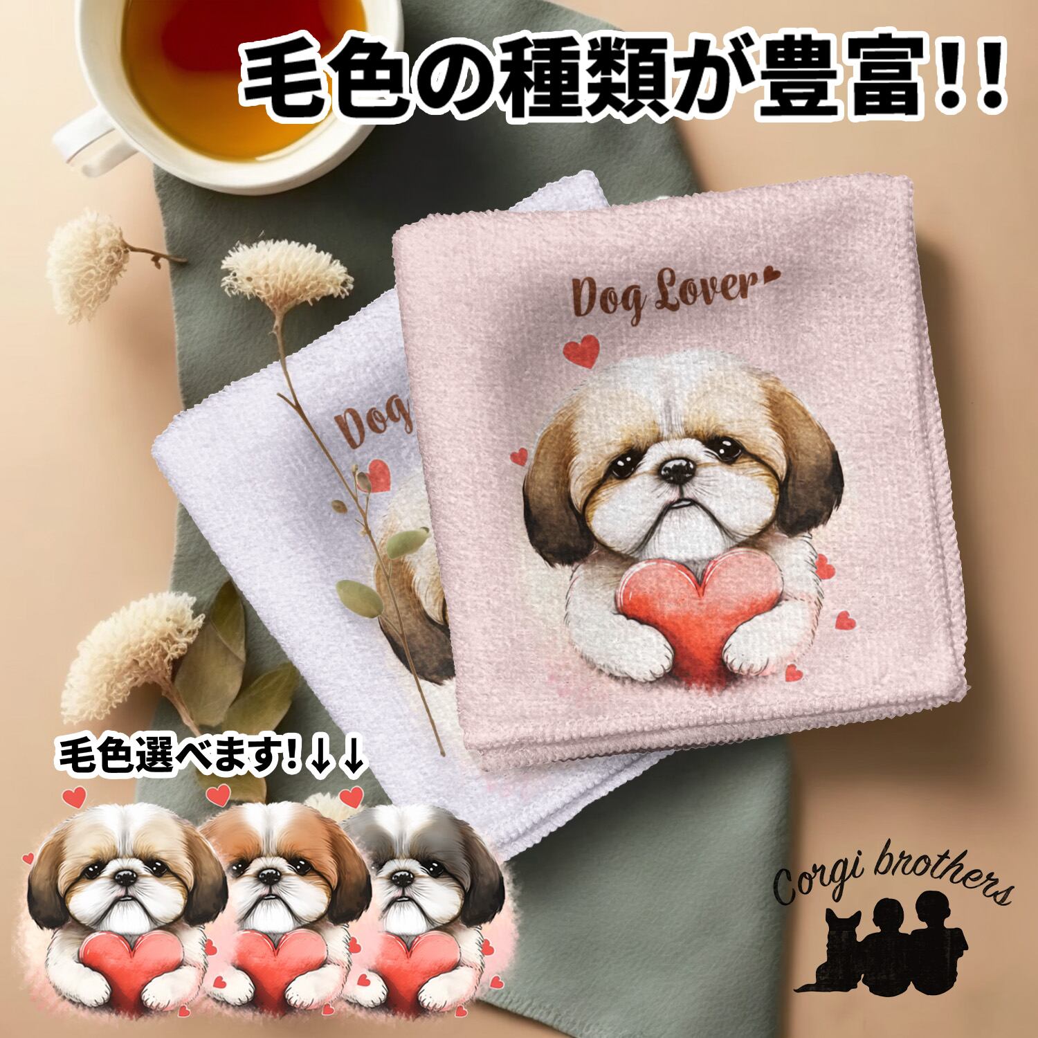 シーズー | Corgibrothers